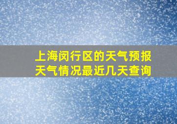 上海闵行区的天气预报天气情况最近几天查询