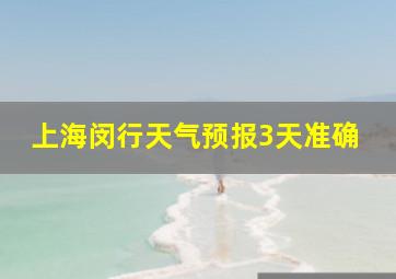 上海闵行天气预报3天准确