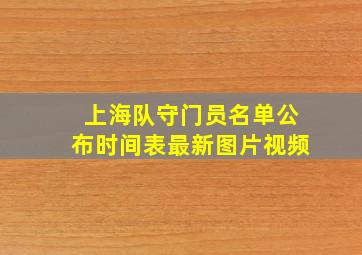 上海队守门员名单公布时间表最新图片视频