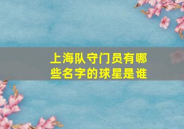 上海队守门员有哪些名字的球星是谁