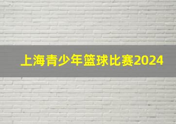 上海青少年篮球比赛2024