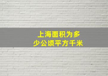 上海面积为多少公顷平方千米