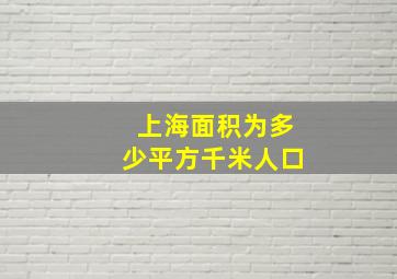 上海面积为多少平方千米人口