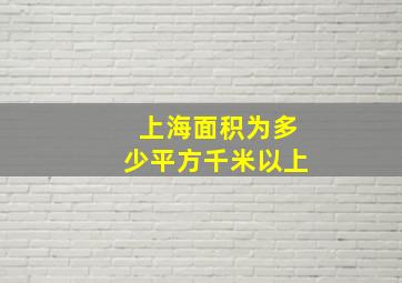 上海面积为多少平方千米以上