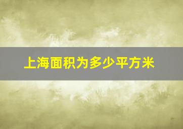 上海面积为多少平方米