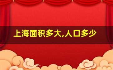 上海面积多大,人口多少