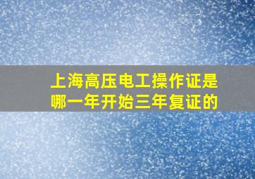 上海高压电工操作证是哪一年开始三年复证的