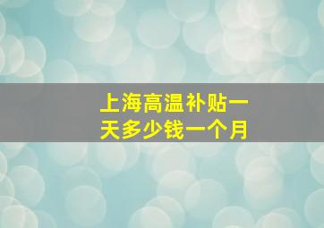 上海高温补贴一天多少钱一个月