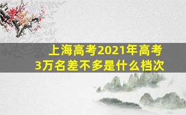 上海高考2021年高考3万名差不多是什么档次