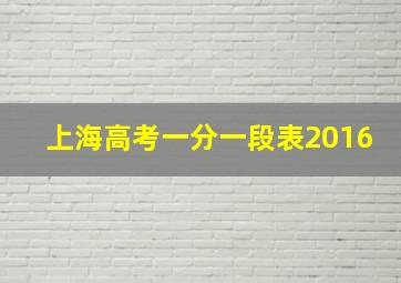 上海高考一分一段表2016