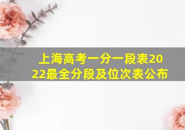 上海高考一分一段表2022最全分段及位次表公布