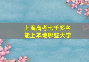 上海高考七千多名能上本地哪些大学