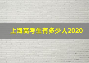 上海高考生有多少人2020