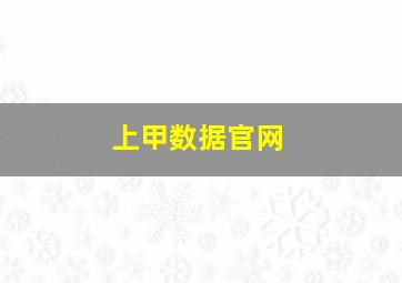 上甲数据官网