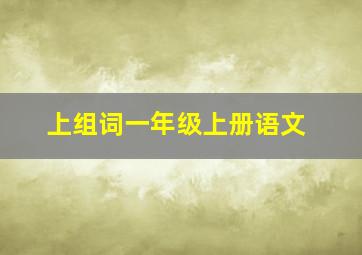 上组词一年级上册语文