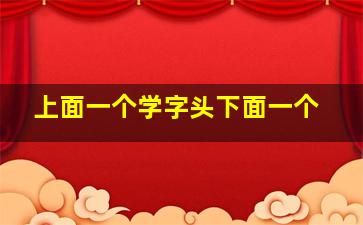 上面一个学字头下面一个