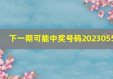 下一期可能中奖号码2023055