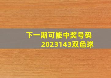 下一期可能中奖号码2023143双色球