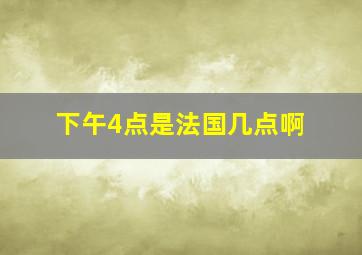 下午4点是法国几点啊