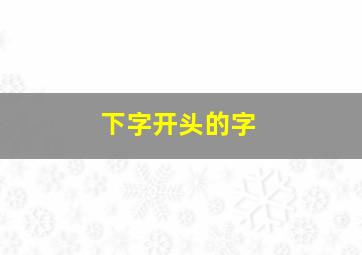 下字开头的字