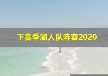 下赛季湖人队阵容2020