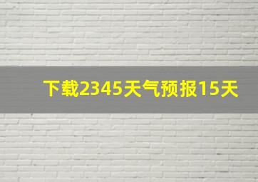 下载2345天气预报15天