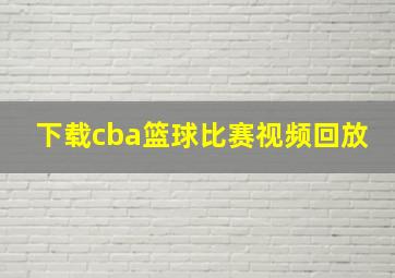 下载cba篮球比赛视频回放