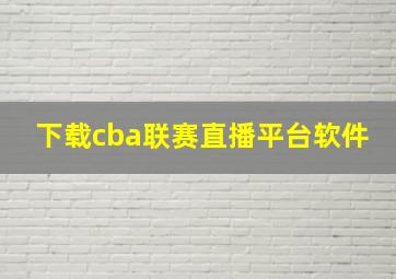 下载cba联赛直播平台软件