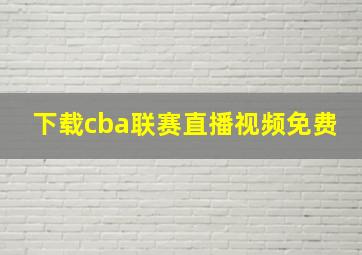 下载cba联赛直播视频免费