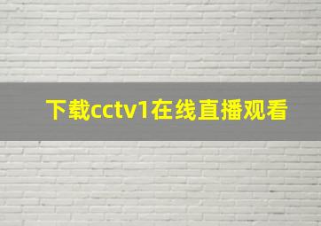 下载cctv1在线直播观看