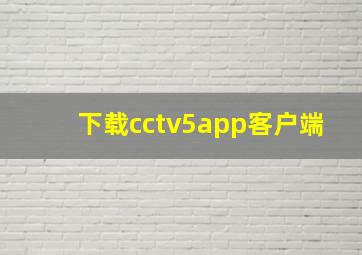 下载cctv5app客户端