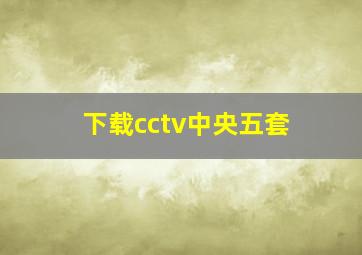 下载cctv中央五套