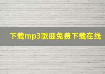 下载mp3歌曲免费下载在线