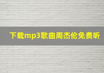 下载mp3歌曲周杰伦免费听