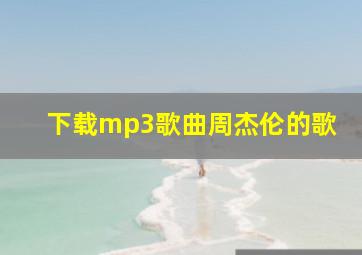 下载mp3歌曲周杰伦的歌