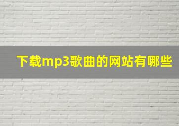 下载mp3歌曲的网站有哪些