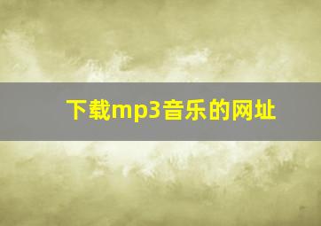 下载mp3音乐的网址