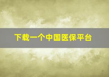 下载一个中国医保平台