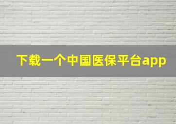 下载一个中国医保平台app