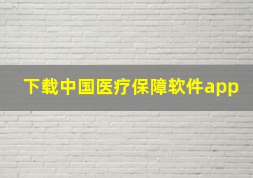 下载中国医疗保障软件app