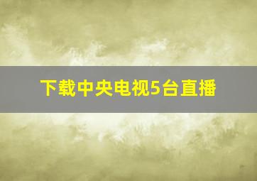 下载中央电视5台直播