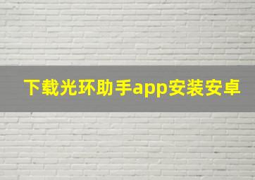 下载光环助手app安装安卓