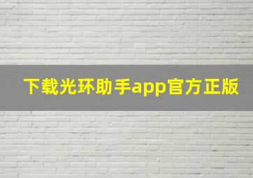 下载光环助手app官方正版