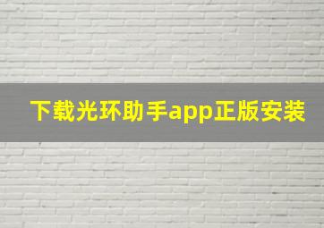 下载光环助手app正版安装