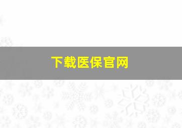 下载医保官网