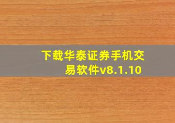 下载华泰证券手机交易软件v8.1.10