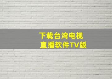 下载台湾电视直播软件TV版