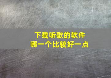 下载听歌的软件哪一个比较好一点