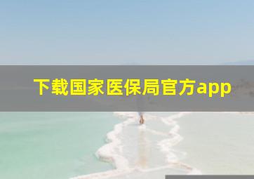 下载国家医保局官方app