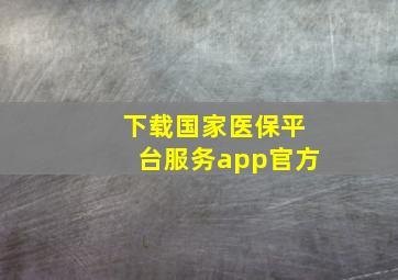 下载国家医保平台服务app官方